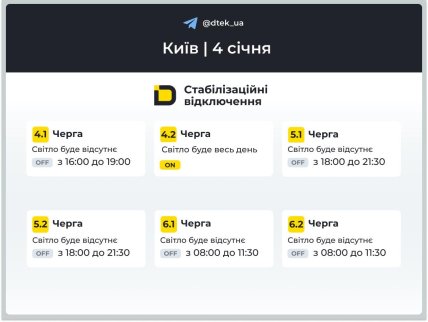 Графіки відключень у Києві 4 січня
