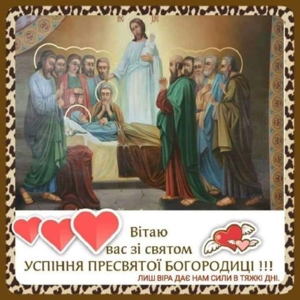 Успіння Пресвятої Богородиці
