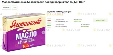 Сколько стоит масло "Яготинське Безлактозне" в магазинах 3 февраля 2026