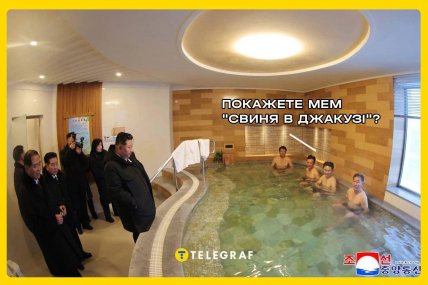 Ким Чен Ин у лазні. Мем "Телеграф"