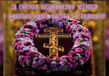 Воздвиження Хреста Господнього