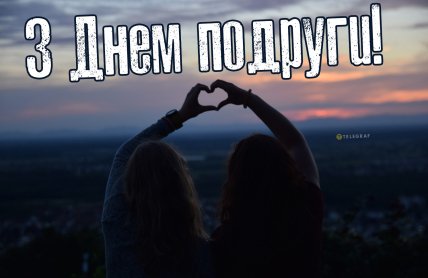 картинка с днем подруги 13 февраля