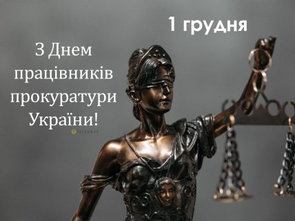з днем працівників прокуратури України 1 грудня