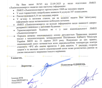 Відповідь ЛМР на запит Телеграфу про опалення