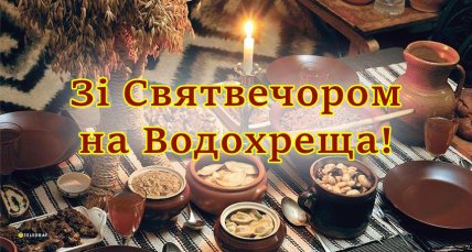 Святвечір, Водохреща, листівка зі Святвечором, Картинки на Водохреща