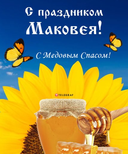 открытка с праздником маковея с медовым спасом