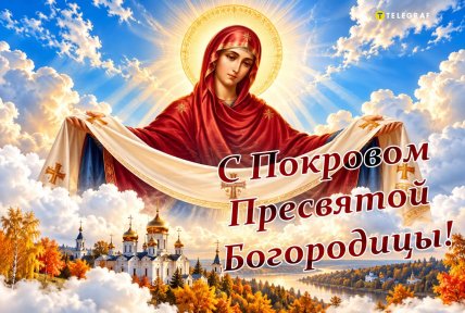 открытки с покровом 1 октября