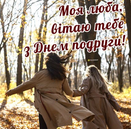 с днем подруги открытка