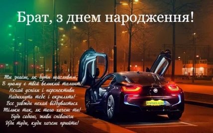 листівка привітання з днем народження братові двоюрідному