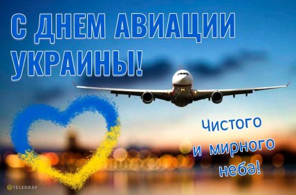 день авиации Украины поздравления открытки картинки