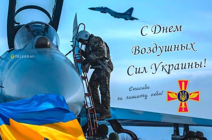 Картинки с Днем Воздушных сил ВСУ 2025