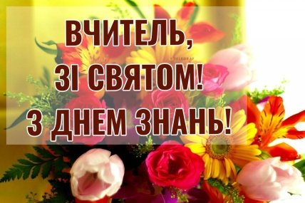 Привітання з 1 вересня вчителю