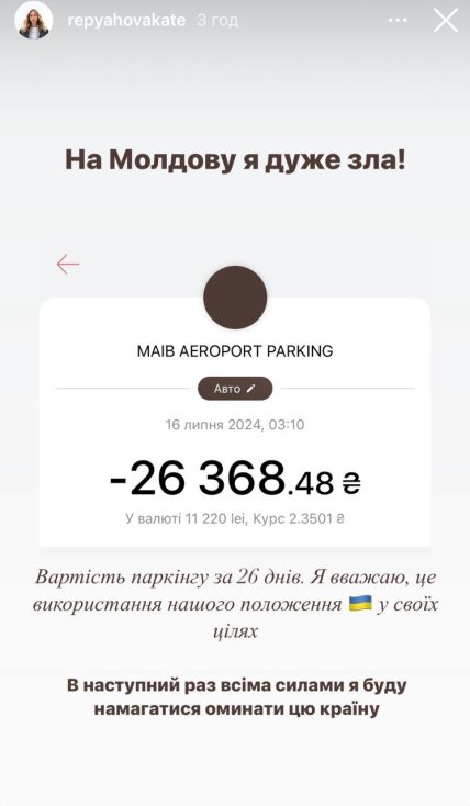 Катерина Репяхова обурилась вартістю паркінгу