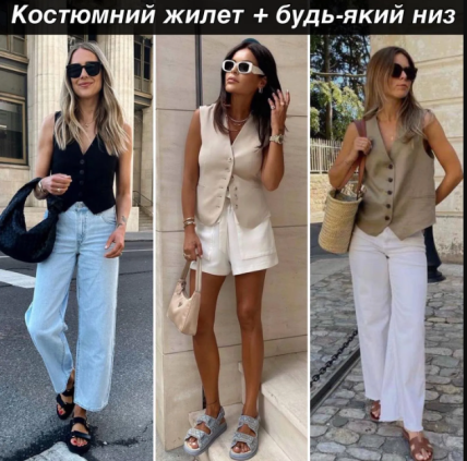 Костюмный жилет + любой низ
