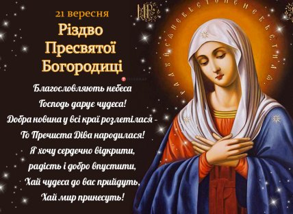 Привітання з Різдвом Пресвятої Богородиці