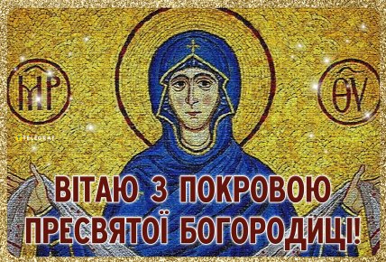 картинка вітаю з покровою пресвятої богородиці
