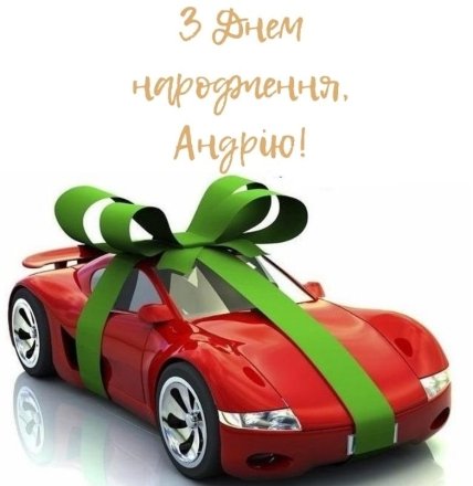 листівка з днем народження андрюша