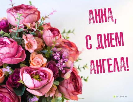 Поздравление для Анн с именинами