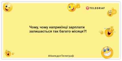 Анекдоти про зарплатню - Чому, чому наприкінці зарплати залишається так багато місяця?!