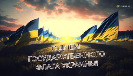 Красивые поздравления с Днем Флага Украины