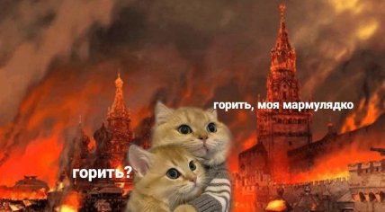 Мемы об атаке на НПЗ в Москве