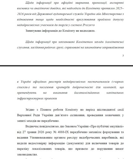 Ответ профильного Комитета Верховной Рады на запрос "Телеграфа"