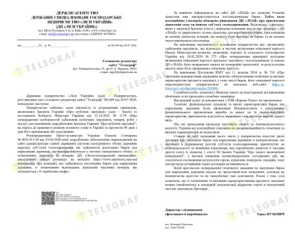 Ответ ГП "Леса Украины"