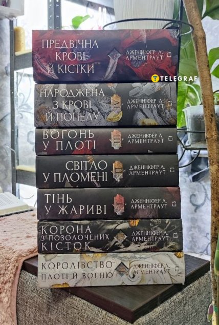 Из крови и пепла и Плоть и огонь Арментраут все книги
