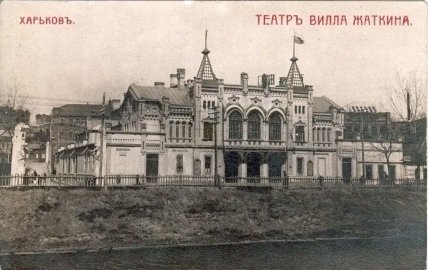 Вилла Жаткина в Харькове