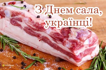День сала, открытки, картинки, мемы