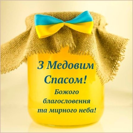 Привітання з Медовим спасом 2022