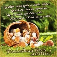Открытки с последним днем лета