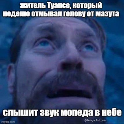 Меми про Туапсе з соцмереж