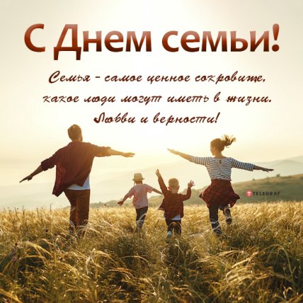 открытка с днем семьи 2022