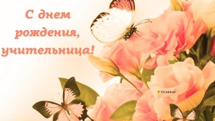 с днём рождения любимой учительнице открытка