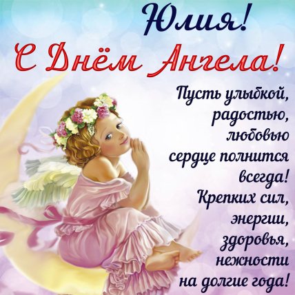 Юлия с днем ангела