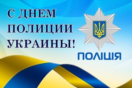 С Днем полиции Украины