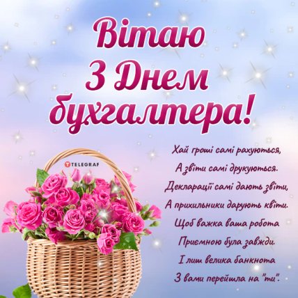 вітаю з днем бухгалтера