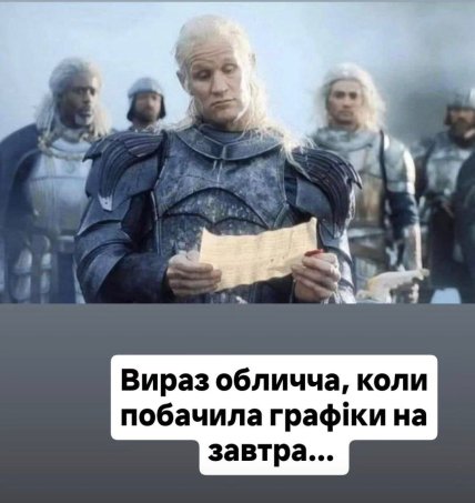 Мемы об отключении света в Украине и Деймоне из Дома драконов