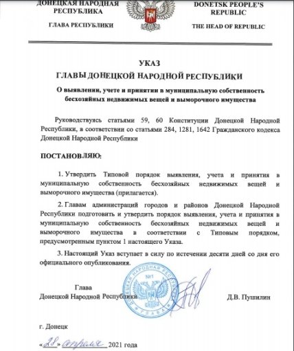 ДНР_недвижимость_изъятие