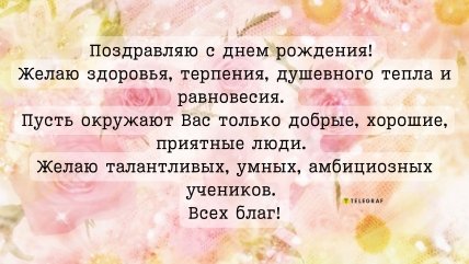 на день рождения учительнице