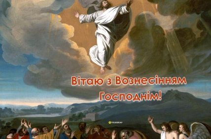 з Вознесінням Господнім