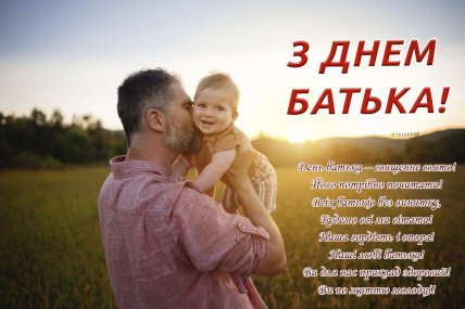 Вітання до Дня батька