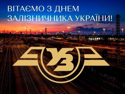 Привітання для залізничників