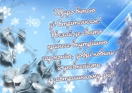 Листівки зі Стрітенням, вітання, картинки на Стрітення