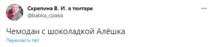 володимир путін отримав у подарунок шоколадку Альошка - мережа сміється