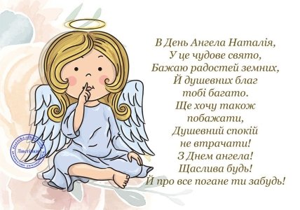 Коли день ангела Наталії в 2021 році — листівки і привітання зі святом