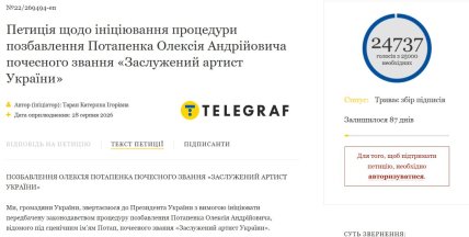Потап петиція