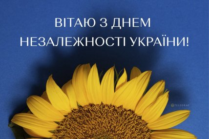 Картинки з Днем Незалежності України 2024