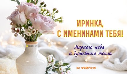 День ангела Ирины, именины, открытки, картинки